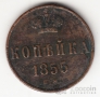 Россия 1 копейка 1855 ЕМ