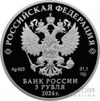 Россия 3 рубля 2024 100 лет Республике Ингушетия
