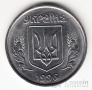 Украина 5 копеек 1996