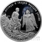 Россия 3 рубля 2024 Легенды и сказки народов России - Сказка о царе Салтане