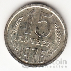СССР 15 копеек 1976 [2]
