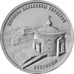 ПМР 1 рубль 2024 Церковь Параскевы Сербской с. Зозуляны