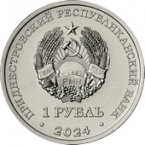 ПМР 1 рубль 2024 Церковь Параскевы Сербской с. Зозуляны