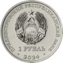 ПМР 1 рубль 2024 Церковь Параскевы Сербской с. Зозуляны
