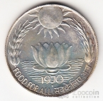 Индия 10 рупий 1970 FAO