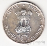 Индия 10 рупий 1970 FAO