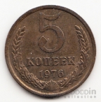 СССР 5 копеек 1976 [3]