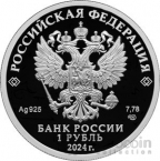 Россия 1 рубль 2024 Российский спорт - Футбольный клуб Спартак