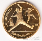 СССР 1 рубль 1991 Олимпиада в Барселоне - метание копья (позолота)