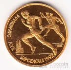 СССР 1 рубль 1991 Олимпиада в Барселоне - бег (позолота)