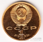 СССР 1 рубль 1991 Олимпиада в Барселоне - бег (позолота)