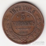 Россия 5 копеек 1879