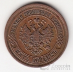 Россия 5 копеек 1879