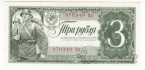 СССР 3 рубля 1938 (970349 Вл)