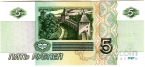 Россия 5 рублей 1997 (Серия аб)