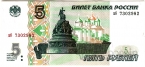 Россия 5 рублей 1997 (Серия аб)