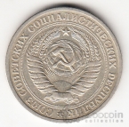 СССР 1 рубль 1965 [3]
