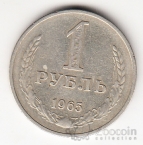 СССР 1 рубль 1965 [3]