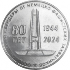 ПМР 25 рублей 2024 Великая Отечественная война в истории Приднестровья - 80 лет освобождения г. Бендеры от немецко-фашистских захватчиков