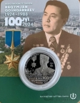 Казахстан 200 тенге 2024 Люди - 100 лет со дня рождения Ракымжана Кошкарбаева (блистер)