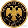 Россия 50 рублей 2014 200 лет со дня рождения Михаила Юрьевича Лермонтова (Золото)