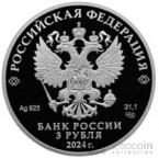 Россия 3 рубля 2024 Российская (Советская) Мультипликация - 