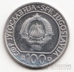 Югославия 100 динара 1985 40 лет Победы