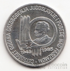 Югославия 100 динара 1985 40 лет Победы
