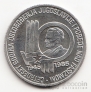 Югославия 100 динара 1985 40 лет Победы