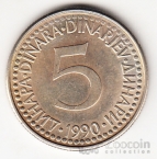 Югославия 5 динара 1990