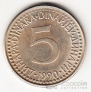 Югославия 5 динара 1990