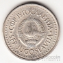 Югославия 5 динара 1990