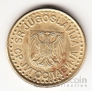 Югославия 50 пара 1998