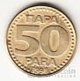 Югославия 50 пара 1998
