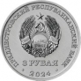 ПМР 3 рубля 2024 Первый межконтинентальный перелет 1929 года