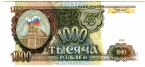 Россия 1000 рублей 1993
