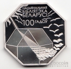 Беларусь 1 рубль 2022 100 лет Национальной библиотеке Беларуси