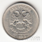 Россия 2 рубля 2003 СПМД [2]