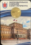 Россия Жетон метро Санкт-Петербурга 2024 - 30 лет Законодательному Собранию Санкт-Петербурга