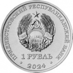 ПМР 1 рубль 2024 Освоение космоса - Ю.А. Гагарин летчик-космонавт СССР