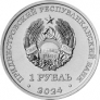 ПМР 1 рубль 2024 Освоение космоса - Ю.А. Гагарин летчик-космонавт СССР
