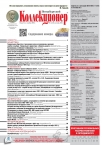 Журнал Петербургский Коллекционер №134
