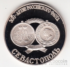 Россия жетон ЛМД 300-летие Российского ВМФ - Севастополь