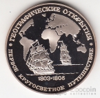 Россия жетон ЛМД 300-летие Российского ВМФ - И.Ф. Крузенштерн и Ю.Ф. Лисянский