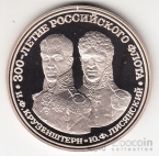 Россия жетон ЛМД 300-летие Российского ВМФ - И.Ф. Крузенштерн и Ю.Ф. Лисянский