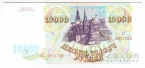 Россия 10000 рублей 1993
