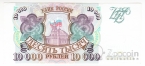 Россия 10000 рублей 1993