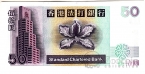 Гонконг 50 долларов 1999 (Standard Chartered Bank)