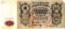 Россия 500 рублей 1912 Подпись Шипов и Метц