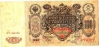 Россия 500 рублей 1910 Подпись Шипов и Иванов